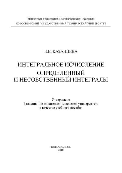 Интегральное исчисление. Определенный и несобственный интегралы - Е. В. Казанцева