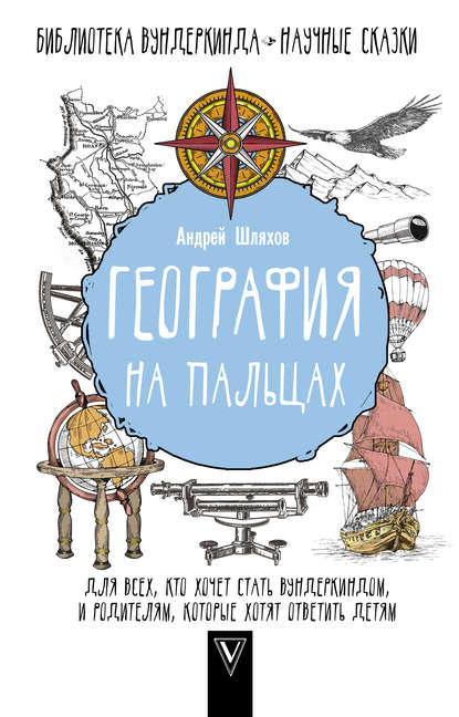 География на пальцах — Андрей Шляхов