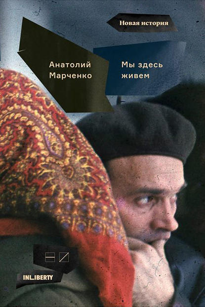 Мы здесь живем. В 3-х томах. Том 1 - Анатолий Марченко