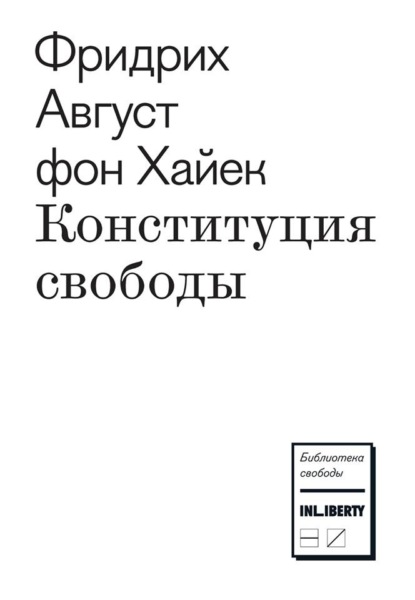 Конституция свободы - Фридрих фон Хайек