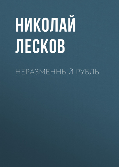 Неразменный рубль - Николай Лесков