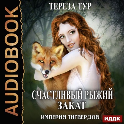 Империя Тигвердов. Счастливый рыжий закат - Тереза Тур