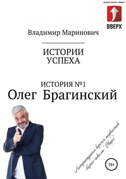 История №1: Олег Брагинский – траблшутер или эксперт по решению сложных и невозможных задач - Владимир Маринович