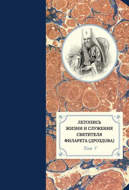 Летопись жизни и служения святителя Филарета (Дроздова). Том V. 1845–1850 гг. - Группа авторов