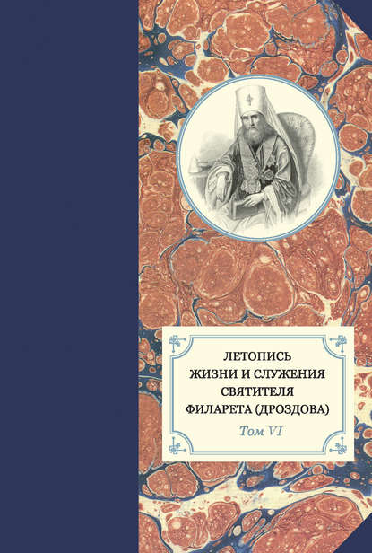 Летопись жизни и служения святителя Филарета (Дроздова). Т. VI. 1851–1858 гг. - Группа авторов