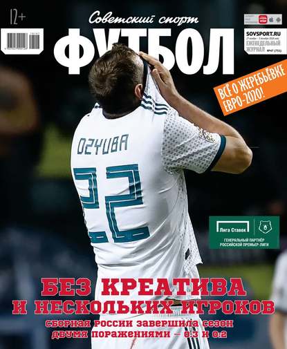 Советский Спорт. Футбол 47-2018 — Редакция журнала Советский Спорт. Футбол