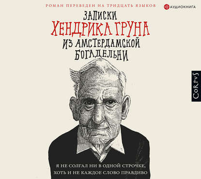 Записки Хендрика Груна из амстердамской богадельни — Хендрик Грун