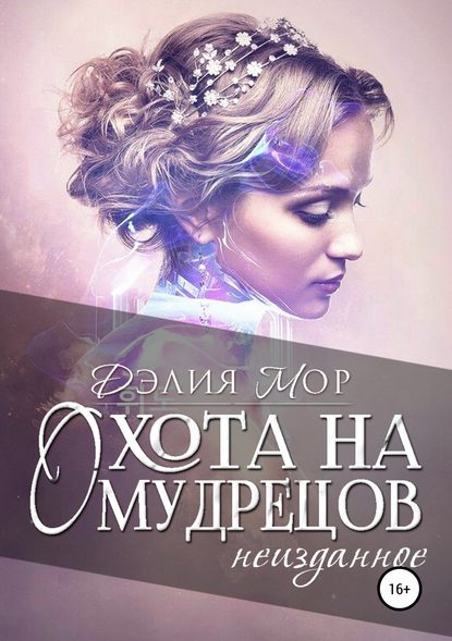 Охота на мудрецов. Неизданное - Дэлия Мор