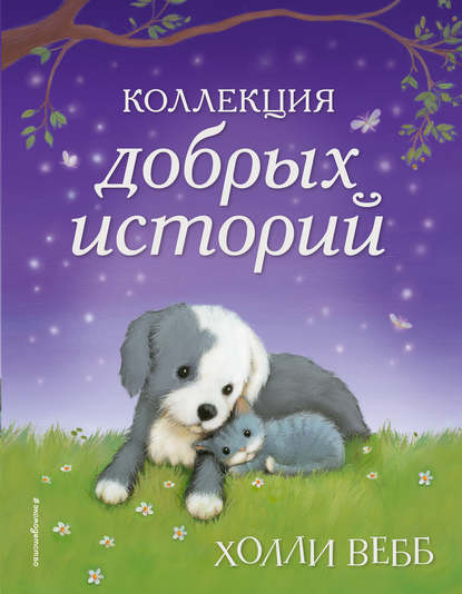 Коллекция добрых историй (сборник) — Холли Вебб