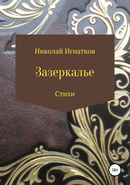 Зазеркалье. Книга стихотворений - Николай Викторович Игнатков