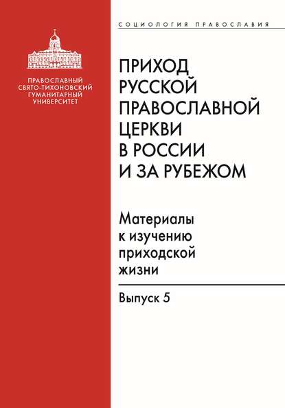 Приход Русской Православной Церкви в России и за рубежом. Материалы к изучению приходской жизни. Выпуск 5. Православные приходы греческого мира (Греция, Кипр). Место и роль русскоязычных общин - Сборник