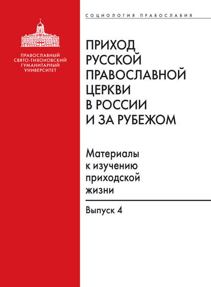 Приход Русской Православной Церкви в России и за рубежом. Материалы к изучению приходской жизни. Выпуск 4. Приходы Америки - Сборник