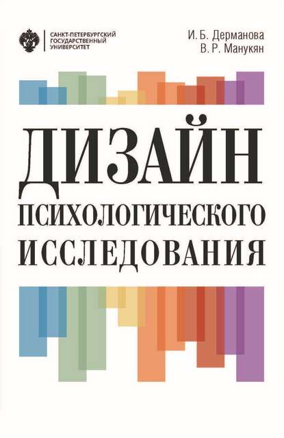 Дизайн психологического исследования. Планирование и организация — В. Р. Манукян