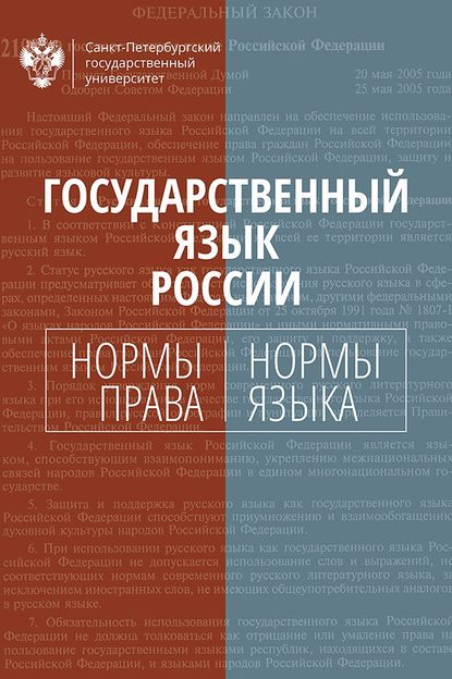 Государственный язык России. Нормы права и нормы языка - Коллектив авторов