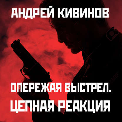 Цепная реакция — Андрей Кивинов