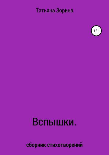 Вспышки. Сборник стихотворений - Татьяна Николаевна Зорина