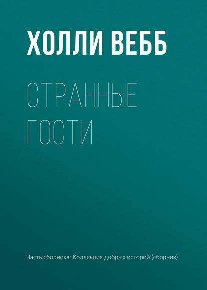 Странные гости — Холли Вебб