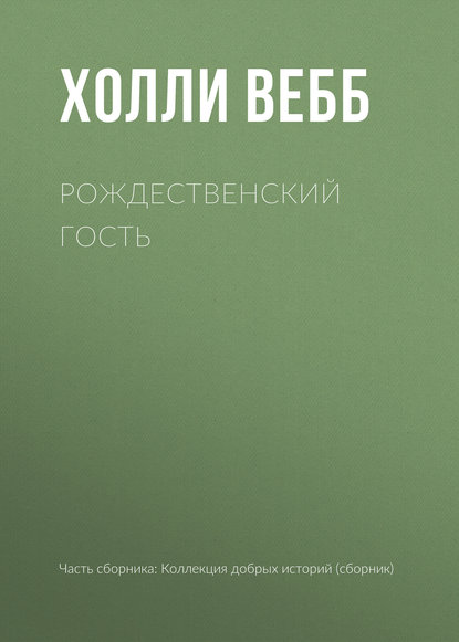 Рождественский гость — Холли Вебб