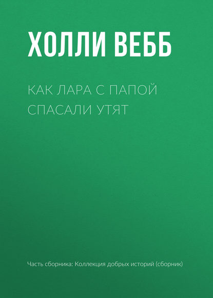 Как Лара с папой спасали утят — Холли Вебб