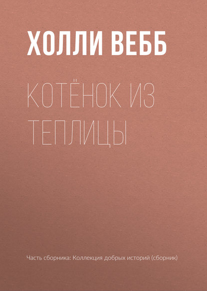 Котёнок из теплицы — Холли Вебб