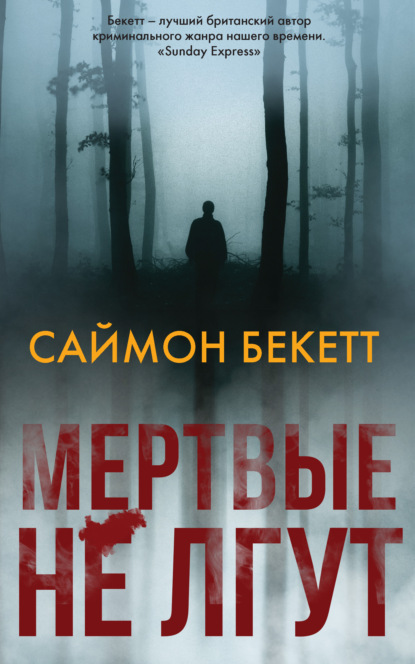 Мертвые не лгут — Саймон Бекетт