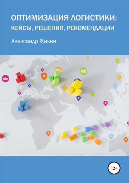 Оптимизация логистики: кейсы, решения, рекомендации — Александр Васильевич Жикин