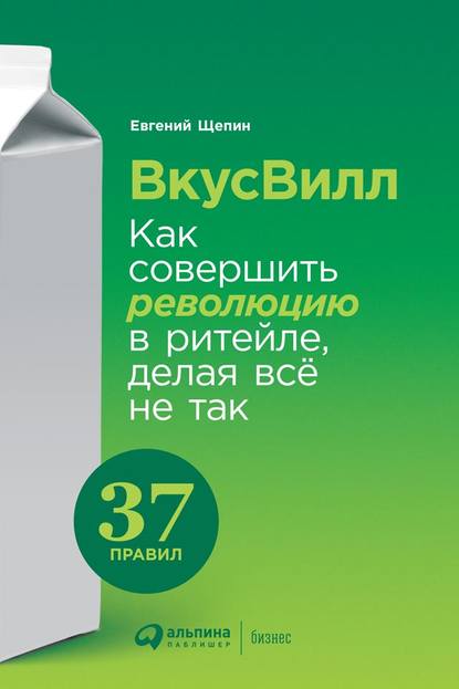 ВкусВилл: Как совершить революцию в ритейле, делая всё не так - Евгений Щепин