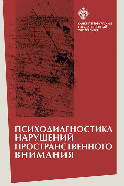 Психодиагностика нарушений пространственного внимания - Л. И. Вассерман