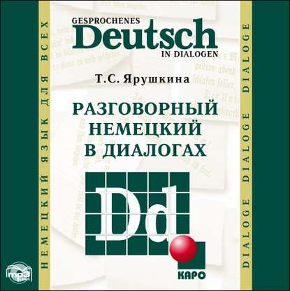 Разговорный немецкий в диалогах / Gesprochenes Deutsch in Dialogen - Т. С. Ярушкина