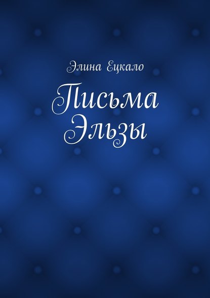 Письма Эльзы - Элина Ецкало