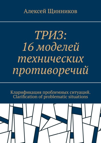 ТРИЗ: 16 моделей технических противоречий. Кларификация проблемных ситуаций. Clarification of problematic situations - Алексей Щинников