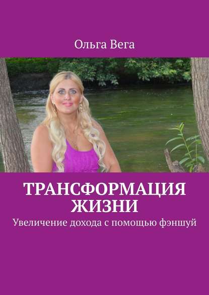 Трансформация жизни. Увеличение дохода с помощью фэншуй - Ольга Вега