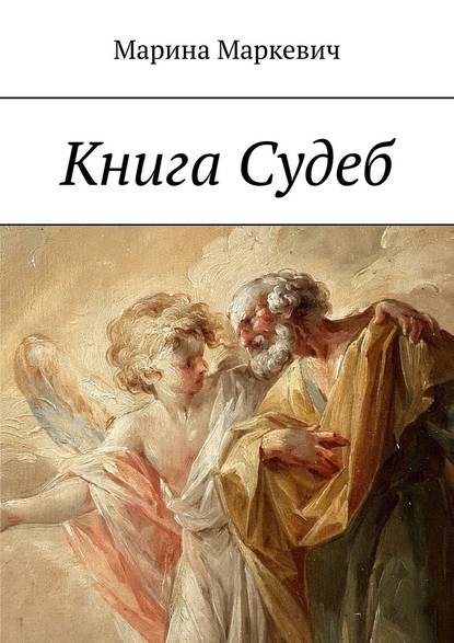 Книга Судеб — Марина Маркевич