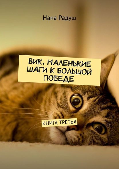 Вик. Маленькие шаги к большой победе. Книга третья - Нана Радуш