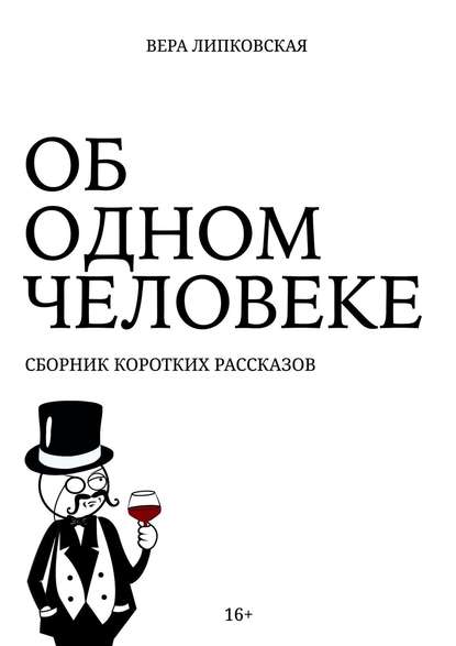 Об одном человеке. Сборник коротких рассказов - Вера Липковская