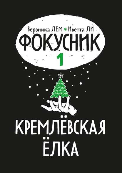 Фокусник. Книга первая. Кремлевская елка - Вероника ЛЕМ