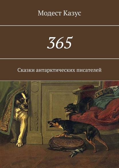 365. Сказки антарктических писателей - Модест Казус