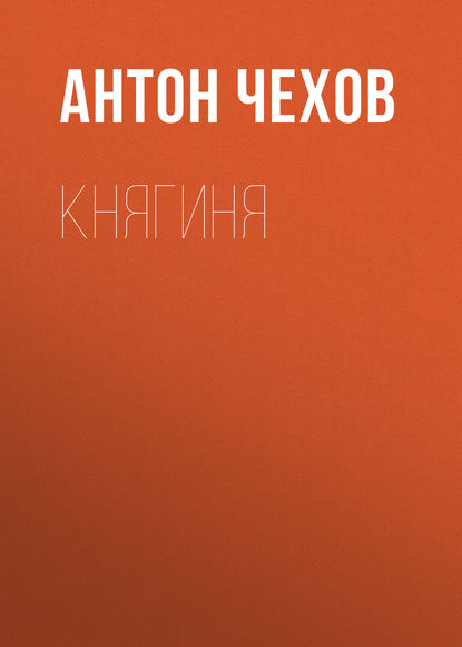 Княгиня - Антон Чехов