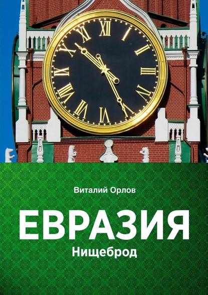 Евразия. Нищеброд - Виталий Орлов