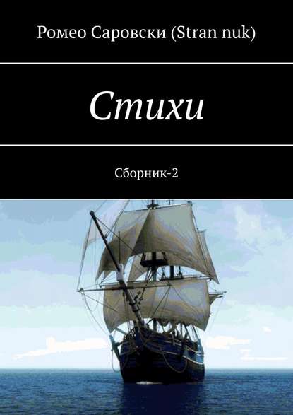 Стихи. Сборник-2 — Ромео Саровски (Stran nuk)