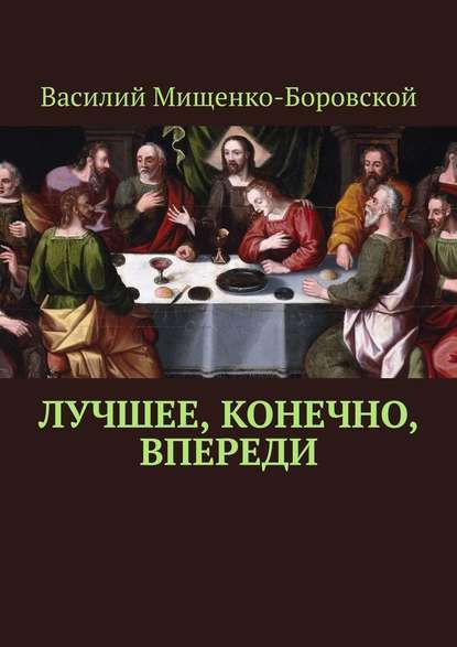 Лучшее, конечно, впереди - Василий Мищенко-Боровской