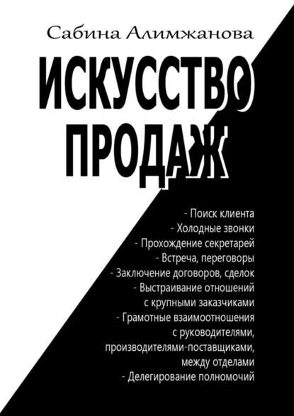 Искусство продаж - Сабина Алимжанова