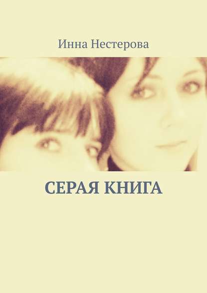 Серая книга - Инна Викторовна Нестерова