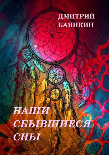 Наши сбывшиеся сны - Дмитрий Вячеславович Баянкин