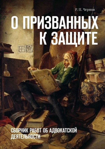 О призванных к защите. Сборник работ об адвокатской деятельности — Рустам Чернов