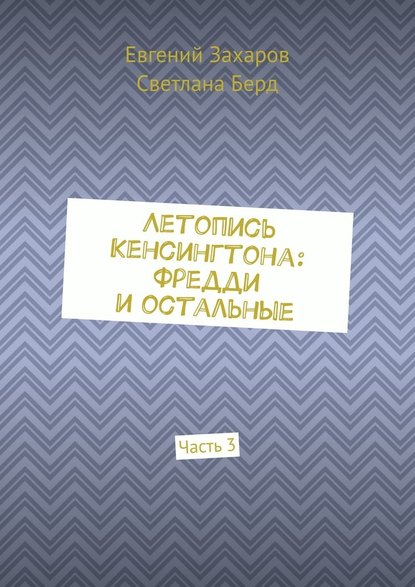 Летопись Кенсингтона: Фредди и остальные. Часть 3 - Евгений Захаров