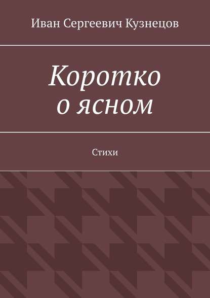 Коротко о ясном. Стихи — Иван Сергеевич Кузнецов