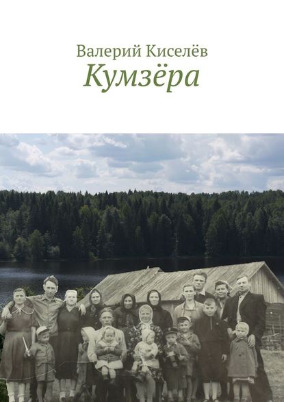 Кумзёра — Валерий Киселев