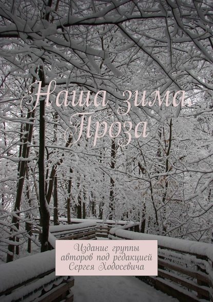 Наша зима. Проза. Издание группы авторов под редакцией Сергея Ходосевича - Сергей Ходосевич