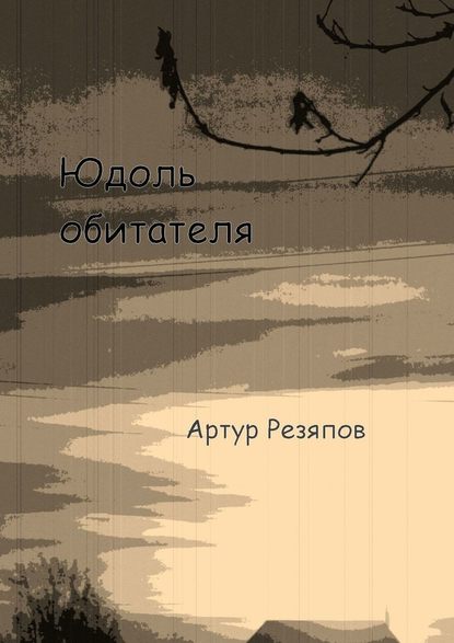 Юдоль обитателя - Артур Резяпов